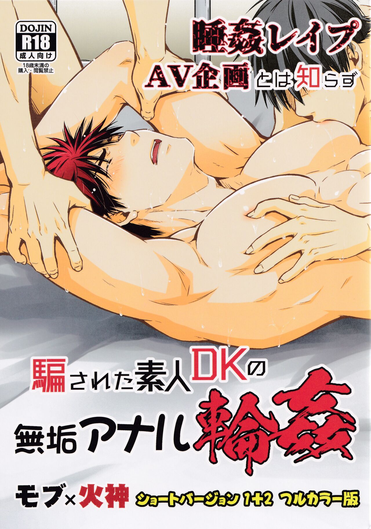 Nemu kan rape AV kikaku to wa shirazu damasa reta shirōto DK no muku anaru wa ￮ 1 + 2 fullcolor version page 1 full