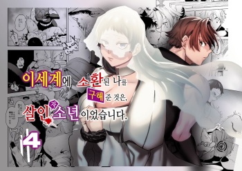 [Sakiccyo dake!(Horita ahan)] Isekai Trip Saki de Tasuketekureta noha , Hitogoroshi no Syounenn deshita . Syounenn Annsatsusya×Fubinn Onesan no Isekai Nagasare Sex | 이세계에 소환된 나를 구해준 것은, 살인자 소년이었습니다. 4 [Korean] [Digital] [DLsite] cover