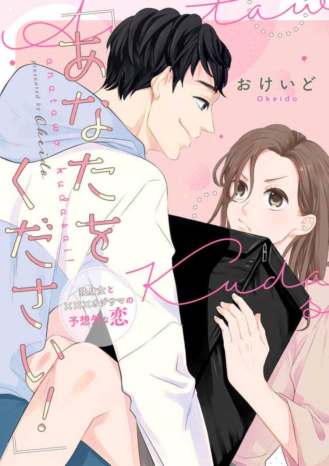 「あなたをください！」 独身女と×××オジサマの予想外な恋 page 1 full