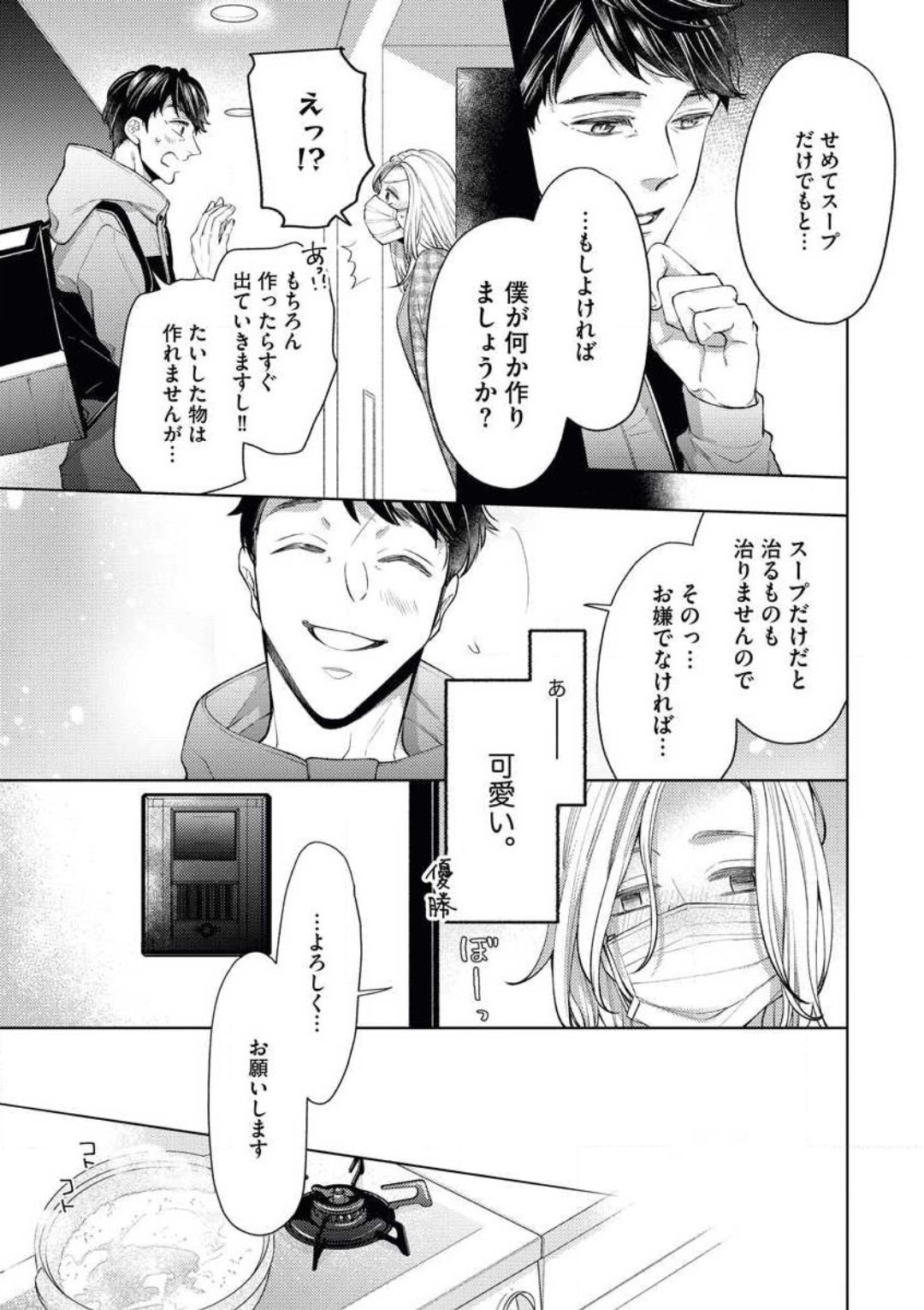 「あなたをください！」 独身女と×××オジサマの予想外な恋 page 11 full
