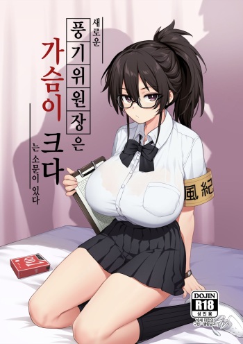[TRY] Atarashii Fuuki Iinchou wa Mune ga Ookii to Iu Uwasa ga Aru [Korean] [Decensored] [Ongoing] cover