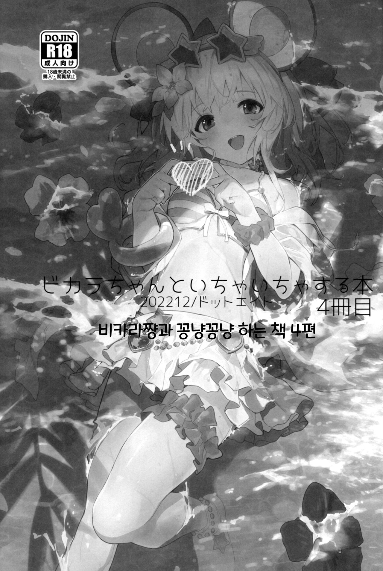 Vikala-chan to Ichaicha Suru Hon 4 Satsume｜비카라와 꽁냥꽁냥 하는 책 4편 page 2 full