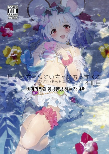 (C101) [Dot Eito (Sawayaka Samehada)] Vikala-chan to Ichaicha Suru Hon 4 Satsume｜비카라와 꽁냥꽁냥 하는 책 4편 (Granblue Fantasy) [Korean] cover