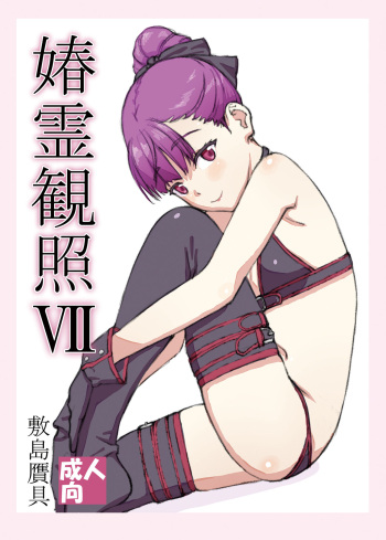 [Shikishima GunTool (Shikishima Tenki, Shikishima Shoutarou)] Shunrei Kanshou VII (Fate/Grand Order) cover