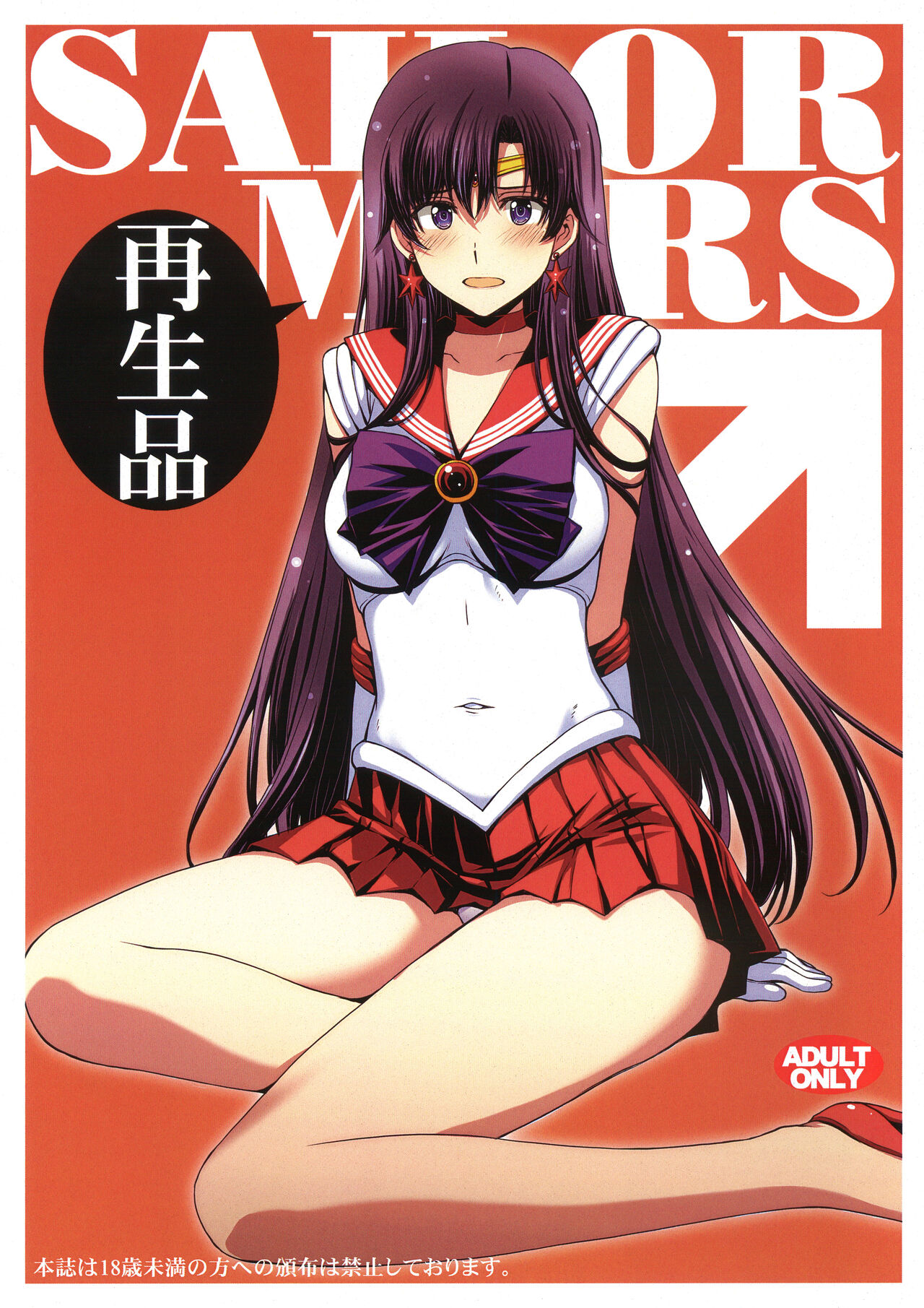 SAILOR MARS Saiseihin page 1 full