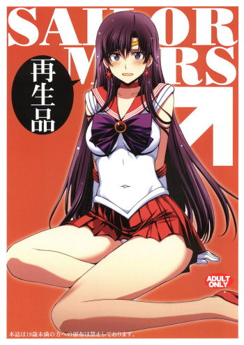 (C102) [Secret Society M (Kitahara Aki)] SAILOR MARS Saiseihin (Bishoujo Senshi Sailor Moon) cover