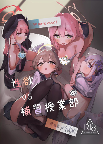 (C102) [えぴ乳業 (えぴ)] 性欲vs補習授業部 (ブルーアーカイブ) cover