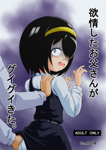 [Can.D Koubou (Can.D Oji-san)] Yokujou Shita Otousan ga Guigui Kita. (Jijou wo Shiranai Tenkousei ga Guigui Kuru) cover