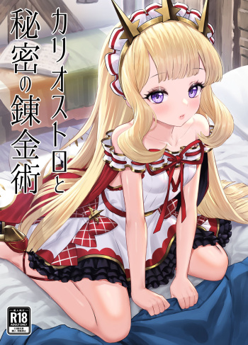 [Buryuburyu Tokoroten Milk (Yapo)] Cagliostro to Himitsu no Renkinjutsu (Granblue Fantasy) [Digital] cover