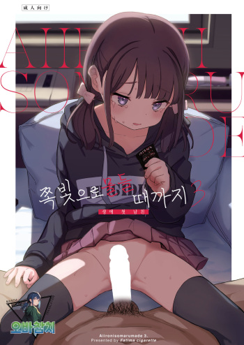 [Fatima Cigarette (Daki Makura)] Aiiro ni Somaru made 3 ~ Hajimete no kareshi | 쪽빛으로 물들 때까지 3 ~ 생애 첫 남친 [팀 오바참치] [Korean] [Digital] cover