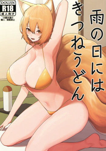 [Mousou Hunter (Exabyte)] Ame no Hi wa Kitsune Udon (Touhou Project) cover