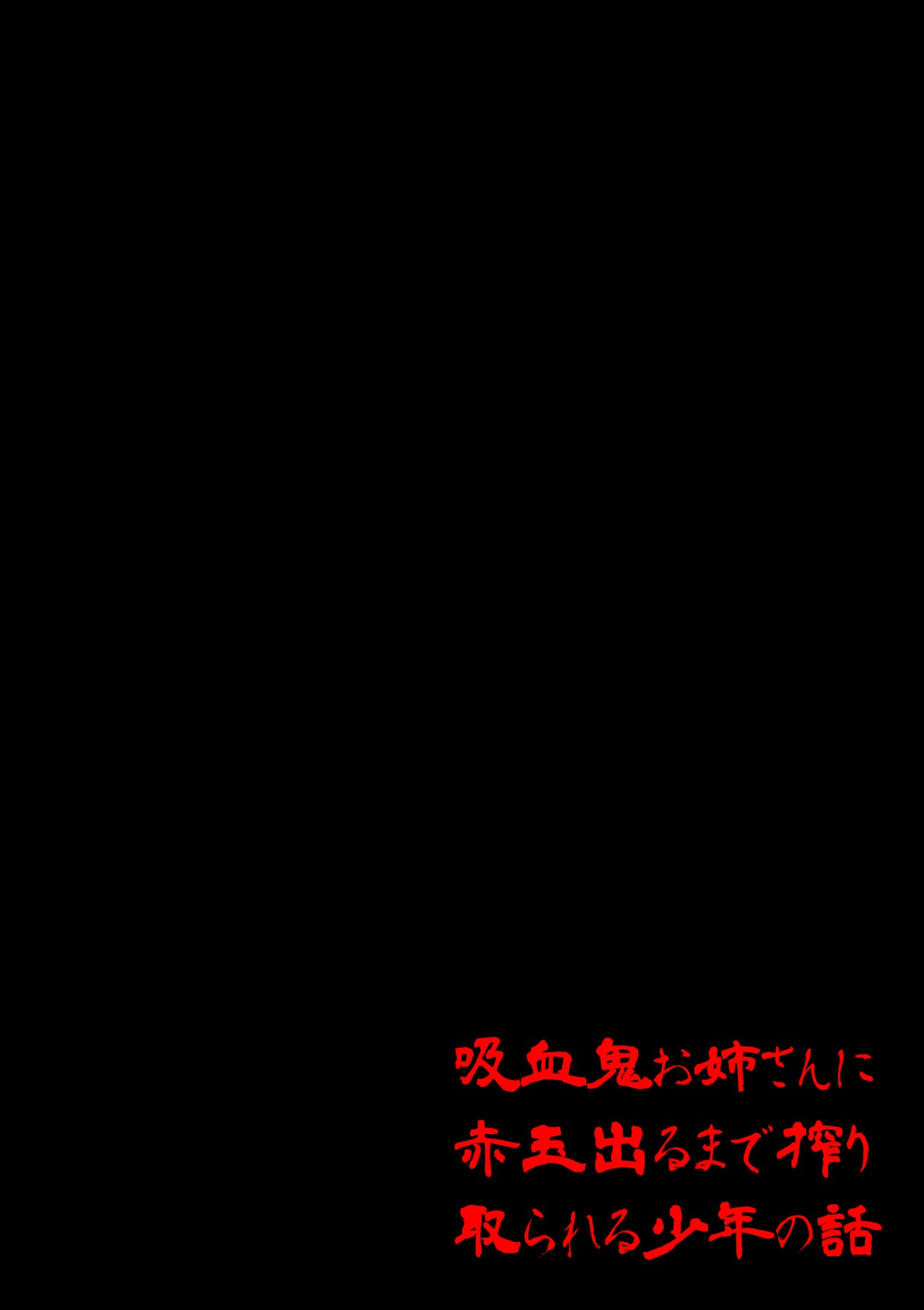 吸血鬼お姉さんに赤玉出るまで搾り取られる少年の話 page 2 full