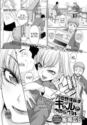 [Itaba Hiroshi] Tsukiyono Kachou wa Gal o Yamerarenai - Tsukiyono The manager can't quit a gal 1-5 [Russian][FarCry360] cover