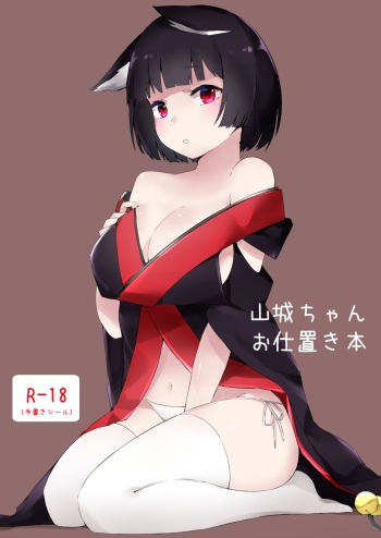 (C94) [Cotton Candy (Cotton)] Yamashiro-chan oshioki hon (Azur Lane) [Digital] cover