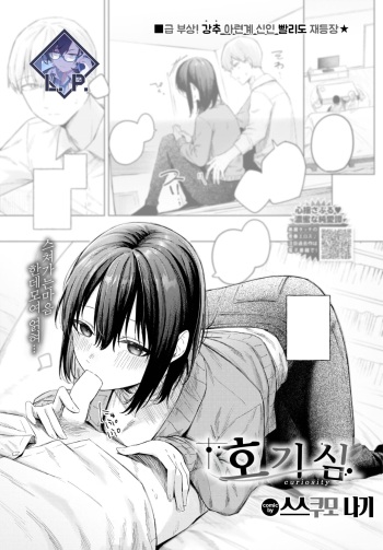 [Susukumo Nagi] Koukishin - Curiosity | 호기심 (COMIC BAVEL 2023-09) [Korean] [L. P.] [Digital] cover