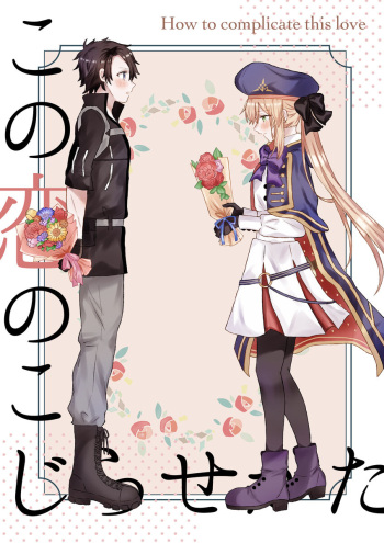 [Harōwārudo)Sa na])Kono koi no kojirase-kata[ fate grand order ) cover