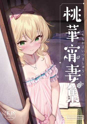 [Horizontal World (Matanonki)] Momoka Yoitsuma Shu (THE IDOLM@STER CINDERELLA GIRLS) [Digital] cover