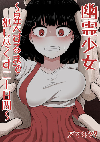 [Amamitsu 9] Yuurei Shoujo ~Shouten Suru made Okashitsukusu Hatsukakan~ cover