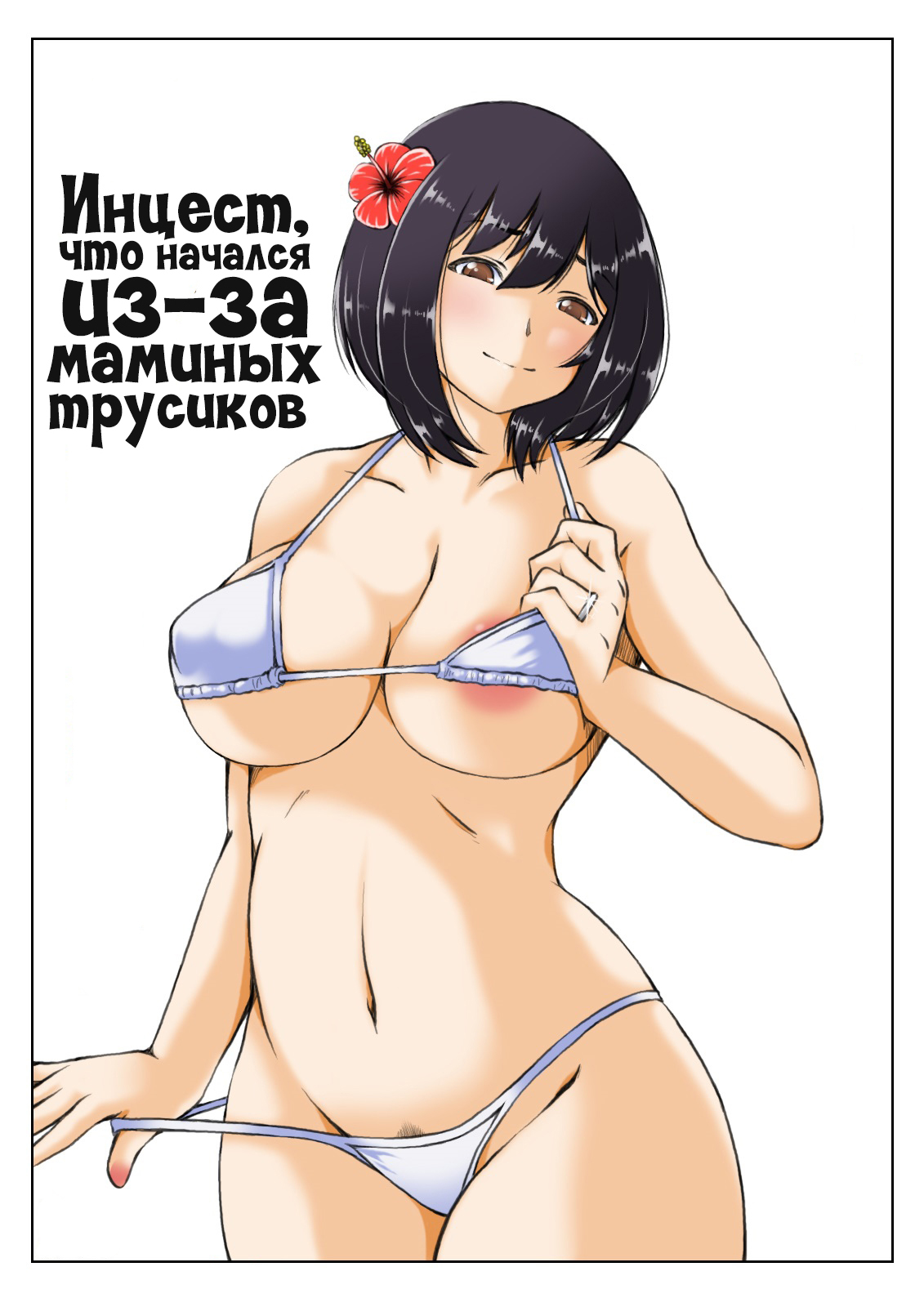 Kaa-san no Pantsu kara Hajimaru Kinshinsoukan 2 | Инцест, что начался из-за  маминых трусиков 2 - Page 1 - Comic Porn XXX