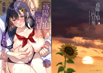 [JKぱすた (倉田むと)] 落陽を追う向日葵～寝取られ堕ちた僕の彼女～ cover