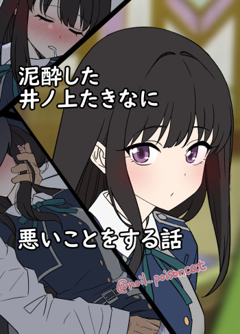[Dokuneko Noil] Deisui shita Inoue Takina ni Warui Koto o suru Hanashi (Lycoris Recoil) cover