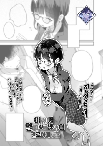 [Kanroame] Konnano Shiritaku Nakatta | 이런 거 알고 싶지 않았어 (COMIC LO 2023-10) [Korean] [L. P.] [Digital] cover