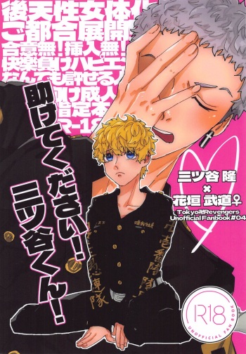 (Tokyo Revive 12) [Ameya (Kari) (Amemiya)] Tasukete  Kudasai! Mitsuya-kun! (Tokyo Revengers) cover