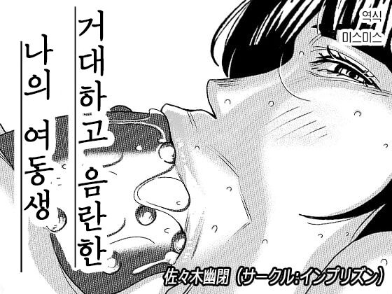 Dekakute Eroi Boku no Imouto 3 | 거대하고 음란한 나의 여동생 3 page 1 full