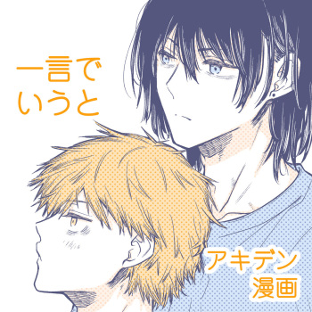 [Hachimitsuron (Hachinomitsu)] 一言でいうと (Chainsaw Man) [Digital] cover
