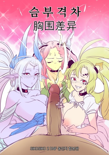 [Fanbox][マンガドッチ]슴부격차(Breasts Difference) cover