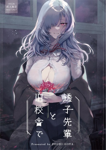 [Pochi-Goya. (Pochi.)] Touko Senpai to Kyuu Kousha de [Digital] cover
