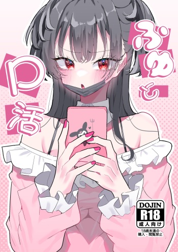 [Momico-san (Momico)] Fuyu to P katsu (THE IDOLM@STER CINDERELLA GIRLS) [Digital] cover