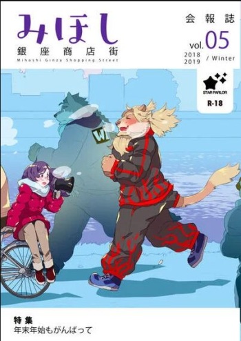 (Shinshun Kemoket 5) [STAR PARLOR (Nagareboshi Purin)] Mihoshi Ginza Shopping Street Kaihoushi vol. 05 cover