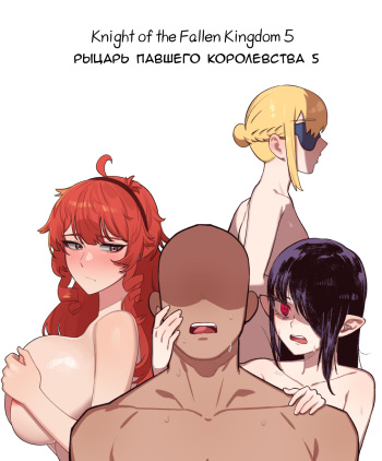 [6no1] Knight of the Fallen Kingdom 5 [Russian] [Ryukos] cover