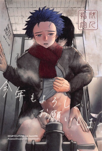 (Douyara Deban no Youda! 31) [Yureru Yoru (Kure)]  Kotoshi mo Yoroshiku Onegai Shimasu (Boku no Hero Academia) cover