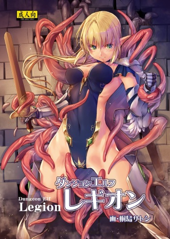 [Alem-Gakan (Kirishima Satoshi)] Dungeon Elf Legion [Digital] cover