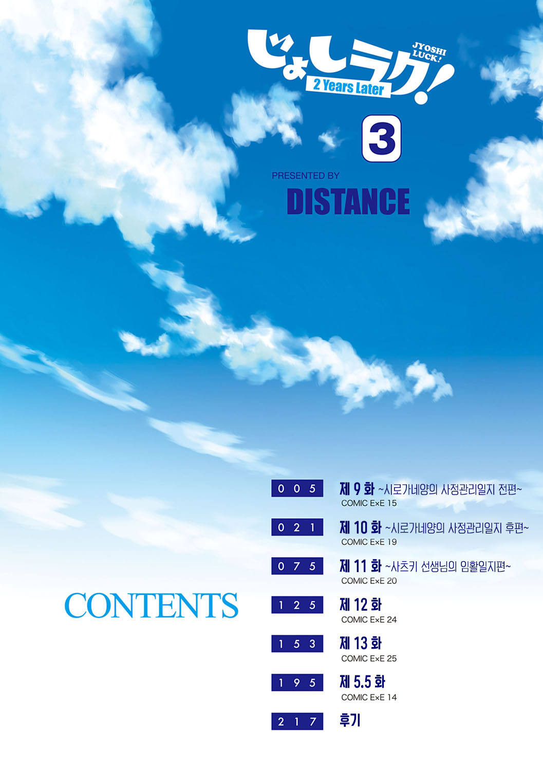 Joshi Luck! ~2 Years Later~ 3 & 4 | 죠시라쿠! ~2 Years Later~ 3 & 4 page 5 full