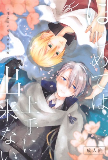 (Kogane Utsusu wa Ruri no Naka 6) [ROAS+ (Rikka)] Hajimete wa Jouzu ni Dekinai (Touken Ranbu) cover