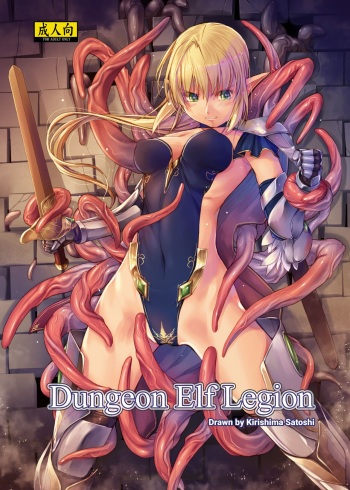 [Alem-Gakan (Kirishima Satoshi)] Dungeon Elf Legion [English] {Hennojin} [Digital] cover
