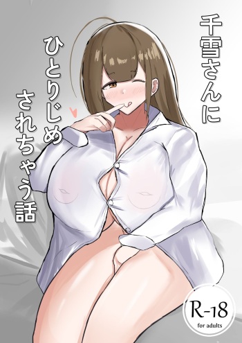 [ ハミダシモノ] 千雪さんにひとりじめされちゃう話 (アイドルマスター シャイニーカラーズ) cover