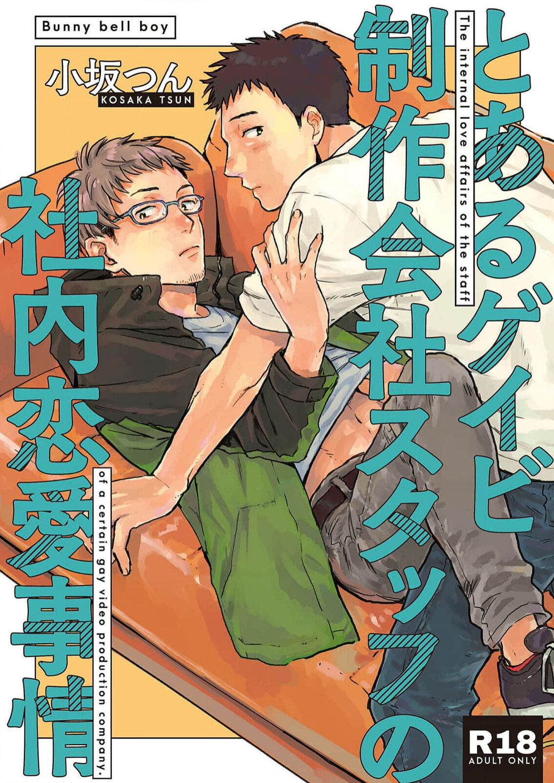 Toaru Geibi Seisaku Kaisha Staff no Shanai Renai Jijou 1 page 1 full
