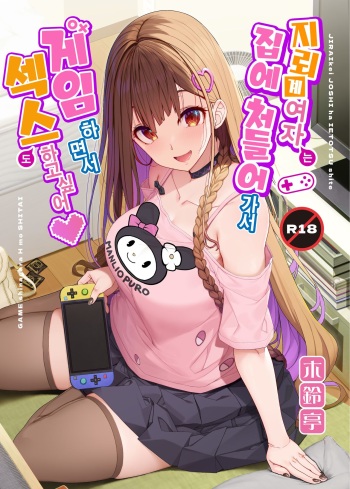 [Kirintei (Kirin Kakeru)] Jiraikei Joshi wa Ie Totsu shite game Shinagara H mo Shitai~ | 지뢰계 여자는 집에 처들어가서 게임하면서 섹스하고 싶어 [Korean] [Digital] cover