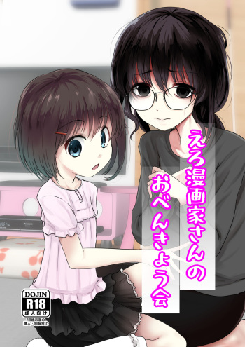 [Kitsune to Budou (Kurona)] Eromangaka-san no Obenkyoukai [Digital] cover