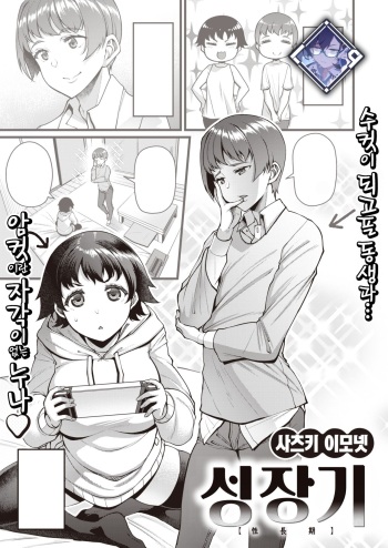 [Satsuki Imonet] Seichouki | 성장기 (COMIC Shitsurakuten 2023-03) [Korean] [L. P.] [Digital] cover