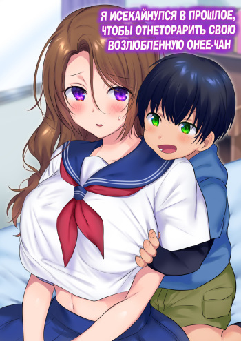 [Yakisoba Pants (Hiiragi Popura, Grand Deer)] Kako ni Modotte Akogare no Onee-san o Netottemita|Я исекайнулся в прошлое, чтобы отнеторарить свою возлюбленную онее-чан![Russian](SLONEEK|y.hentaichan.live) cover