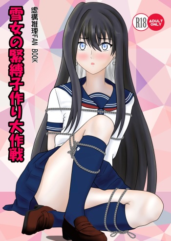 [Seinen Shinshi Doumei (Nakamura Syumitto)] Yuki Onna no Kinbaku Kozukuri Daisakusen (Kyokou Suiri) [Digital] cover