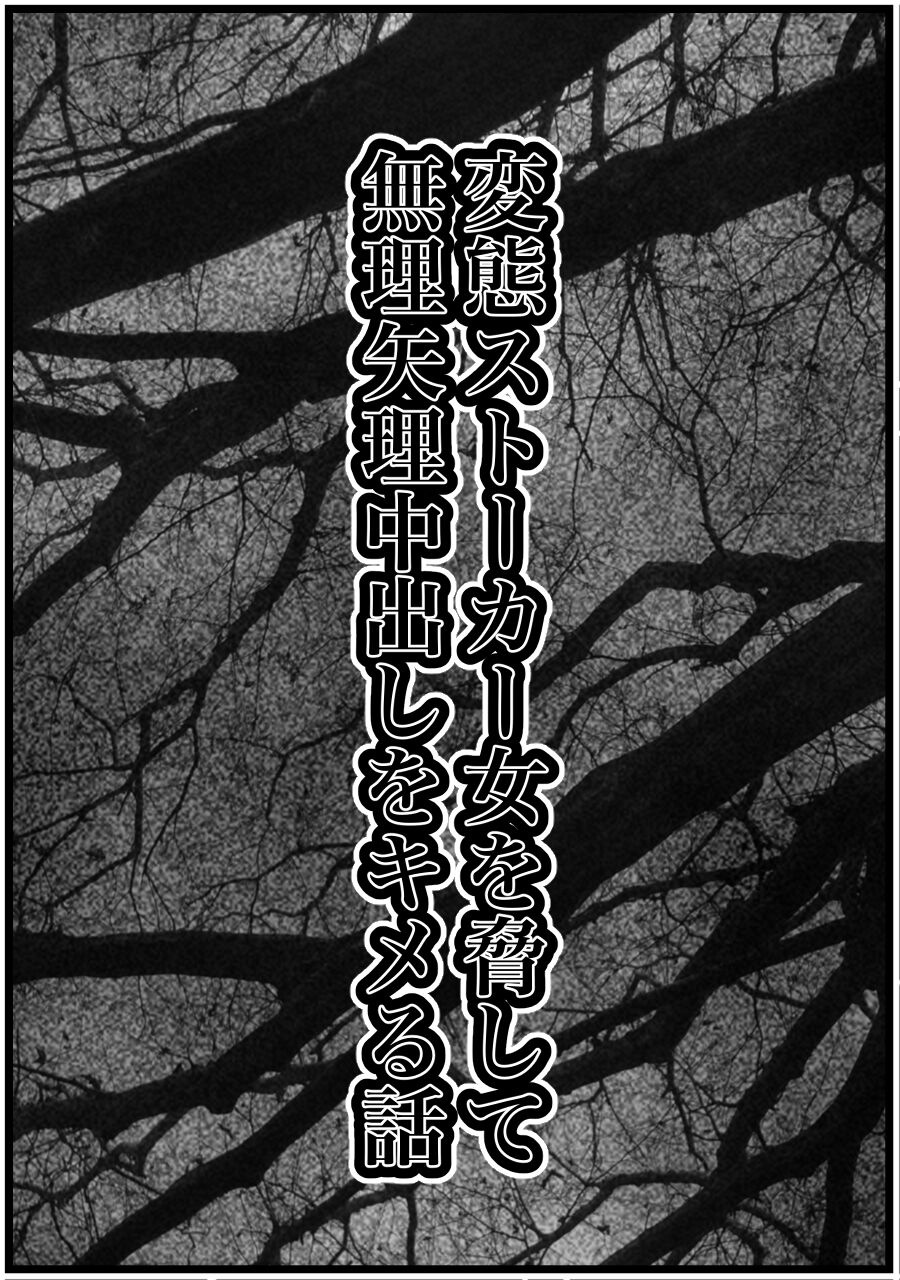 変態ストーカー女を脅して無理矢理中出しをキメる話 page 6 full