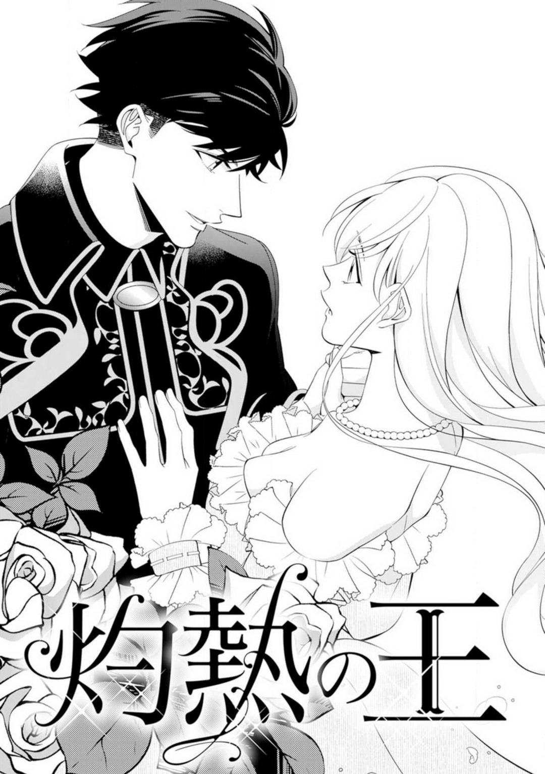 灼熱の王の淫愛〜熱い指にとかされて〜 1-6 page 4 full