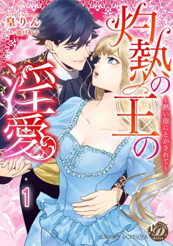 [皇りん] 灼熱の王の淫愛〜熱い指にとかされて〜 1-6 cover