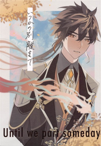 (Yukyutaru Shoukei DR2022) [16bangai (Sansaiji)] Itsuka no Betsuri made - Until we part someday (Genshin Impact) cover